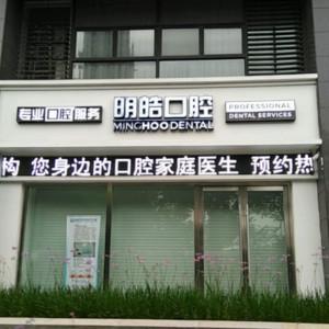 明皓口腔(银亿外滩店)