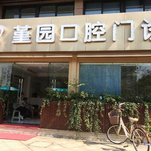 宁波堇园口腔