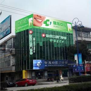 徐茂口腔