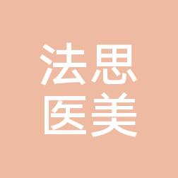 杭州法思医疗美容