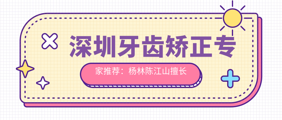 深圳牙齿矫正医生推荐：杨林陈江山擅长隐形矫正，孙海鹏精研种植牙技术