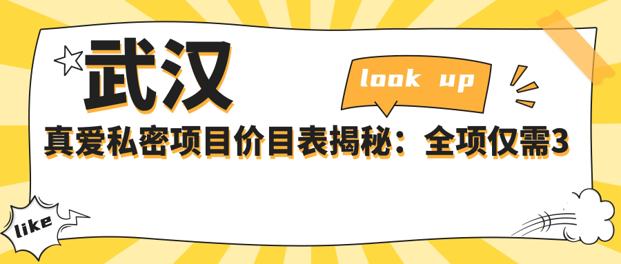 武汉真爱私密项目价目表揭秘：全项仅需3万8，品质服务超值体验！