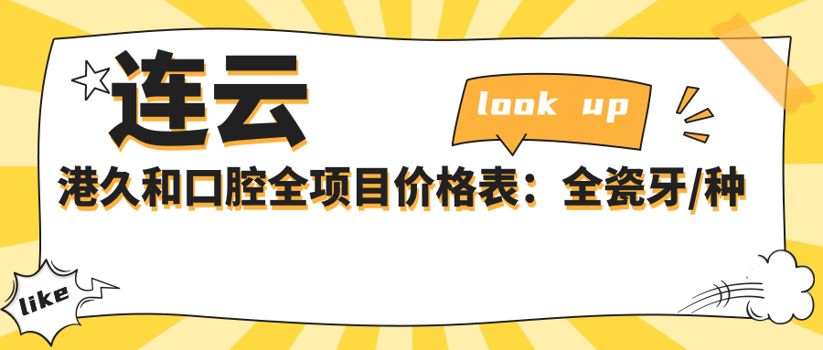 连云港久和口腔全项目价格表：全瓷牙/种植牙详价+活动义齿/矫正实惠
