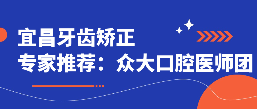 宜昌牙齿矫正医生推荐：众大口腔医师团队擅长正畸及种植