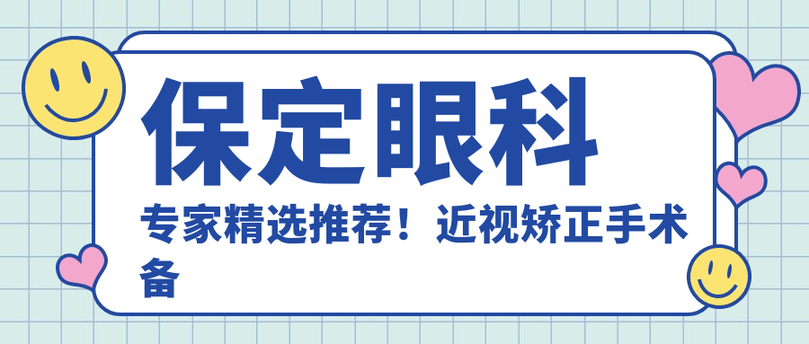 保定眼科医生精选推荐！近视矫正手术备受好评，医生实力盘点！