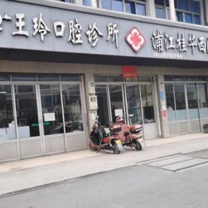 金华王玲口腔