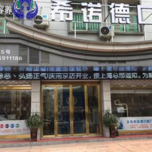 金华希诺德口腔