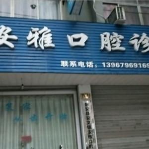 金华市磐安安文安雅口腔
