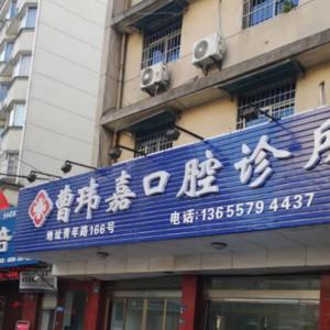 金华曹玮嘉口腔