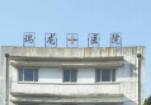 南京瑞龙医院口腔