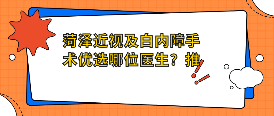 菏泽近视及白内障手术优选哪位医生？推荐王丽霞, 王雷两位眼科医生