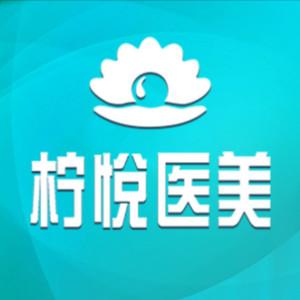 武汉柠悦医疗美容整形医院