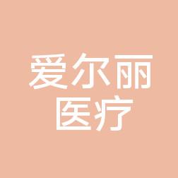 武汉爱尔丽医疗美容