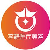 李静医疗美容 