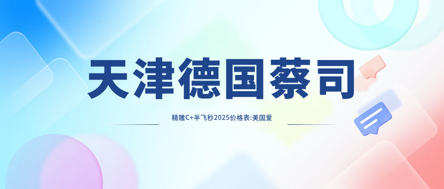 天津德国蔡司微雕C+半飞秒2025价格表:美国爱尔康半飞秒9千+德国鹰视EX200+鹰视EX500半飞秒激光1.2万+德国蔡司睛雕个性化飞秒1.8万+德国蔡司半飞秒激光1.8万+