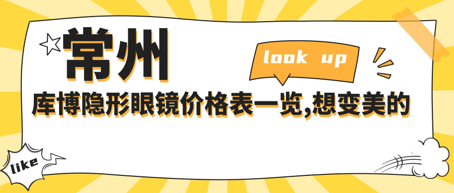 常州库博隐形眼镜价格表一览,想变好看的朋友能参考