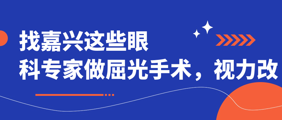 找嘉兴这些眼科医生做屈光手术，视力改善有确保