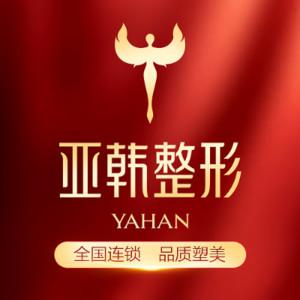 兰州亚韩医学整形美容医院（国内连锁西北旗舰院）