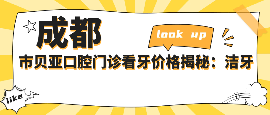 成都市贝亚口腔门诊看牙价格揭秘：洁牙几百/正畸上万/种植牙近两万