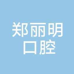 东莞常平郑丽明口腔