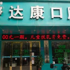 石排达康口腔