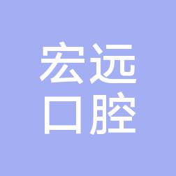 东莞南城宏远口腔中心
