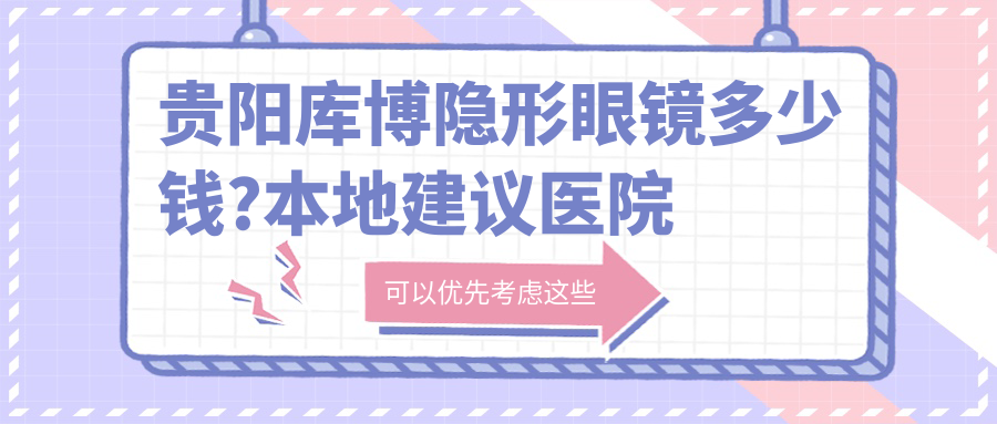 贵阳库博隐形眼镜多少钱?本地建议医院展示