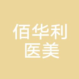武汉佰华利医疗美容