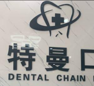 瑞特曼口腔(融科城店)