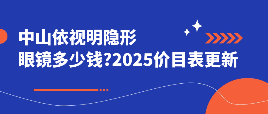 中山依视明隐形眼镜多少钱?2025价目表更新了~中山依视明隐形眼镜具体收费快看!