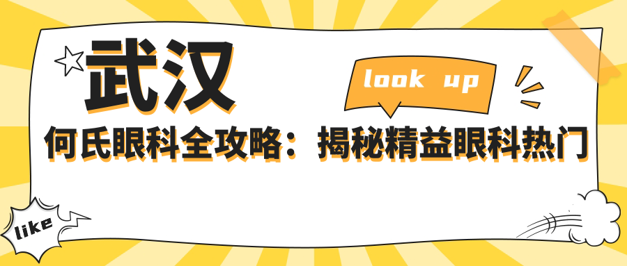 武汉何氏眼科全攻略：揭秘精益眼科热门项目价格清单