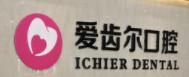 爱齿尔口腔(硚口店)