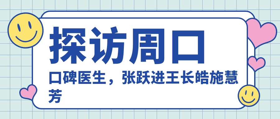 探访周口口碑医生，张跃进王长皓施慧芳精擅牙齿修复重塑微笑
