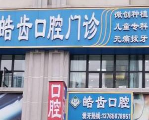 皓齿口腔(观山湖店)