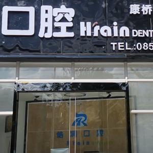 贵阳皓润口腔(康桥水乡店)