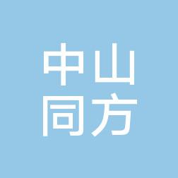 中山同方医院