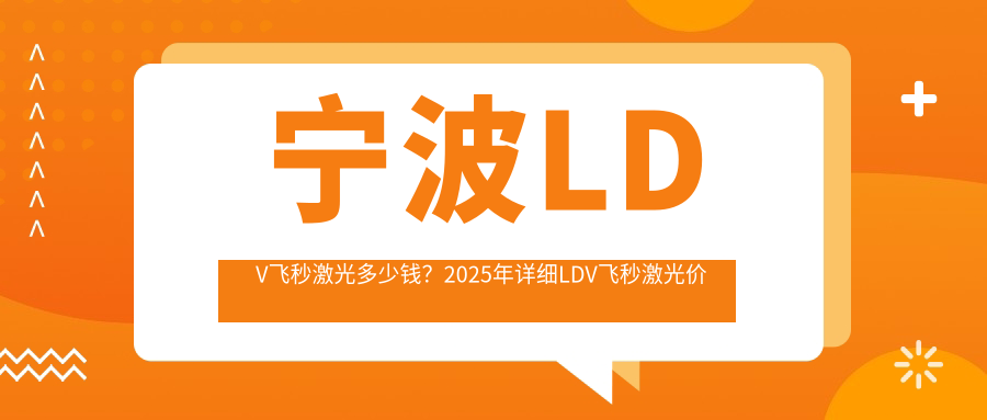 宁波LDV飞秒激光多少钱？2025年详细LDV飞秒激光价目单