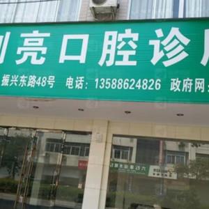 金华陈则亮口腔