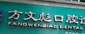 浦江方文彪口腔