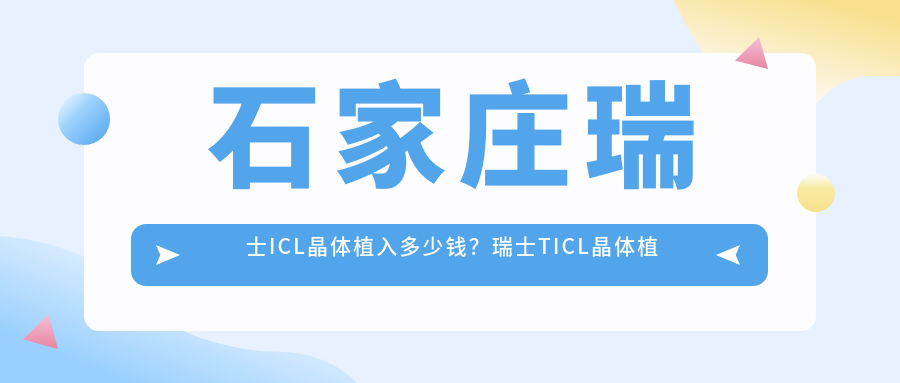石家庄瑞士ICL晶体植入多少钱？瑞士TICL晶体植入3.5万+|国内PRL晶体植入3.8万+，附上0家热门医院价目表！