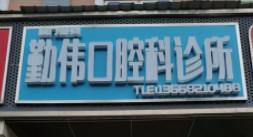 厦门勤伟口腔科诊所