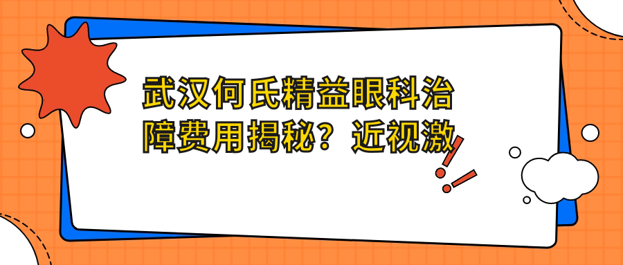 武汉何氏精益眼科治障费用揭秘？近视激光1W+ 白内障手术2W+ 角膜塑形镜5K+