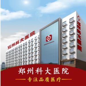 郑州科大医院皮肤美容
