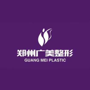 郑州金水区广美整形美容诊所（文化北路店）