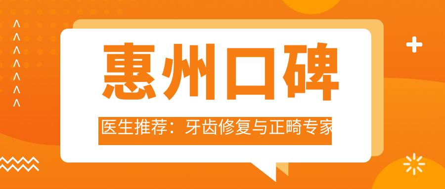惠州口碑医生推荐：牙齿修复与正畸医生名单参考