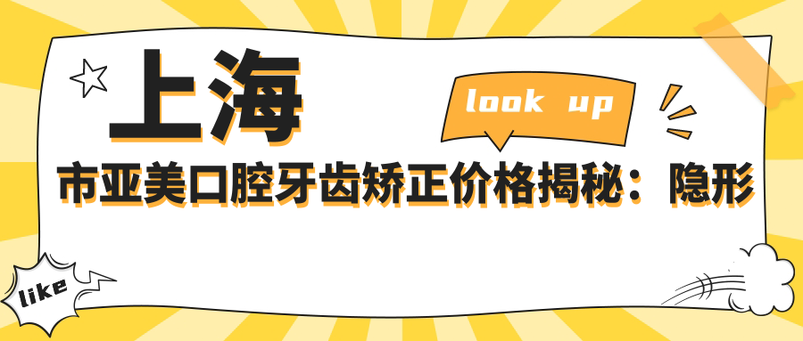 上海市亚美口腔牙齿矫正价格揭秘：隐形矫正2W+ 金属自锁1.5W+ 牙齿美白5K+