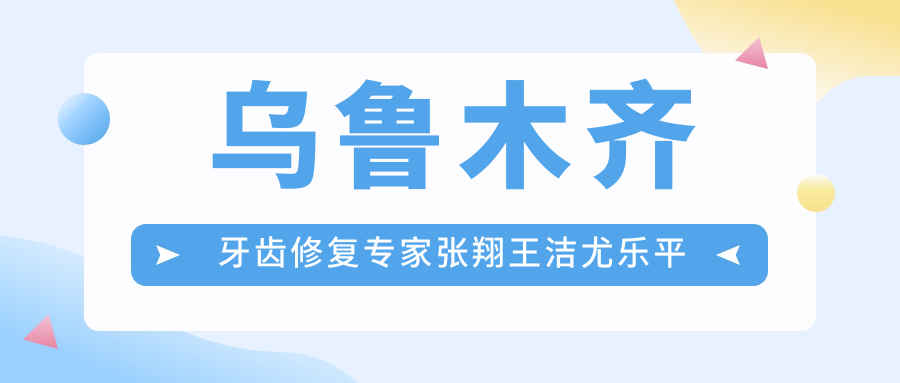 乌鲁木齐牙齿修复医生张翔王洁尤乐平怎么样？擅长哪些人工种植牙技术？
