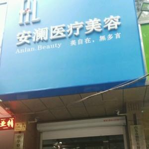 济南安澜医疗美容