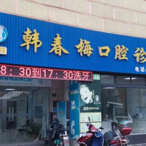 嘉兴韩春梅口腔