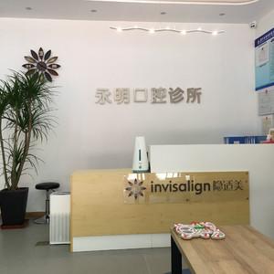 嘉兴永明口腔